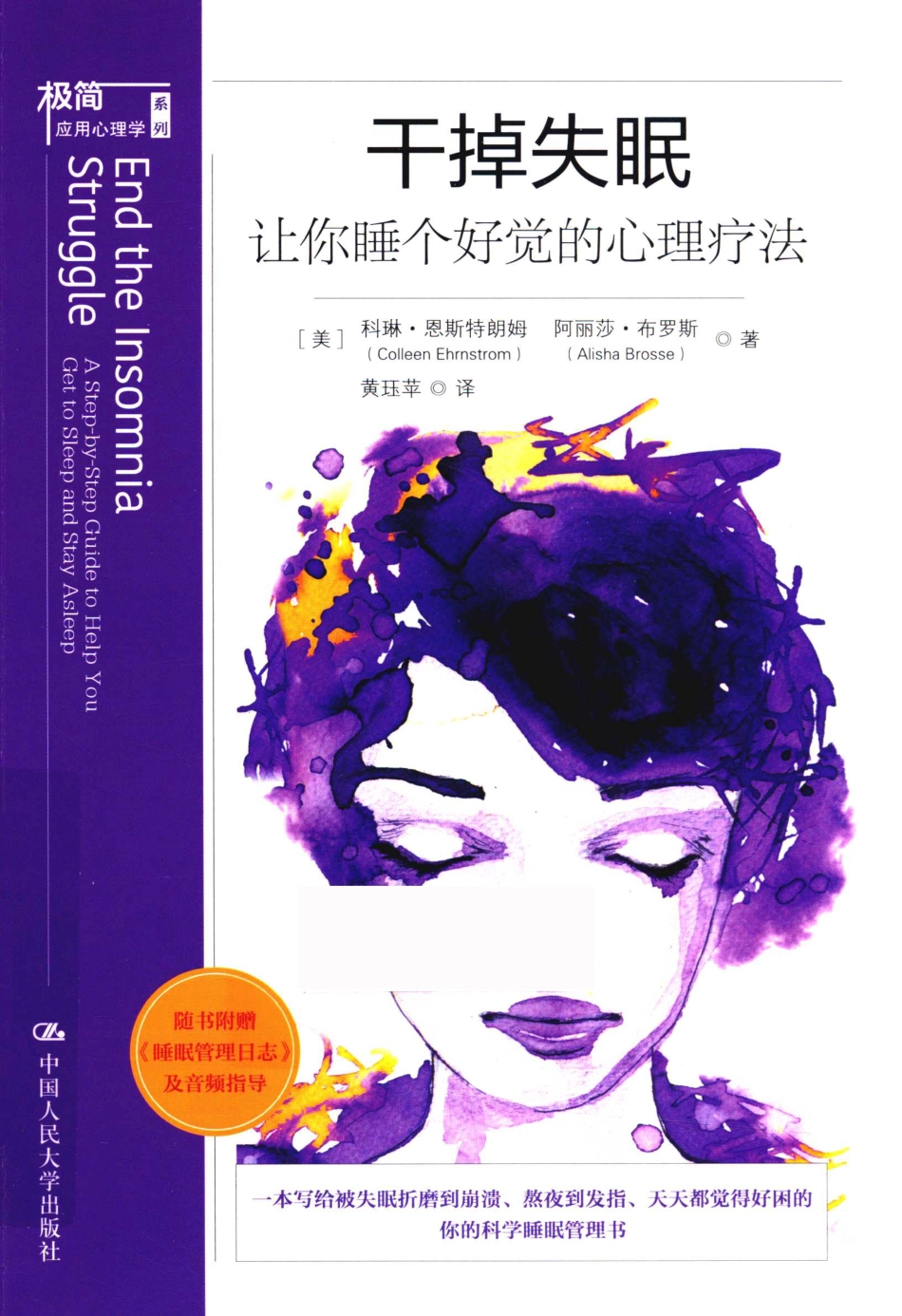 干掉失眠_（美) 科琳·恩斯特朗姆（美) 阿丽莎·布罗斯著.pdf_第1页