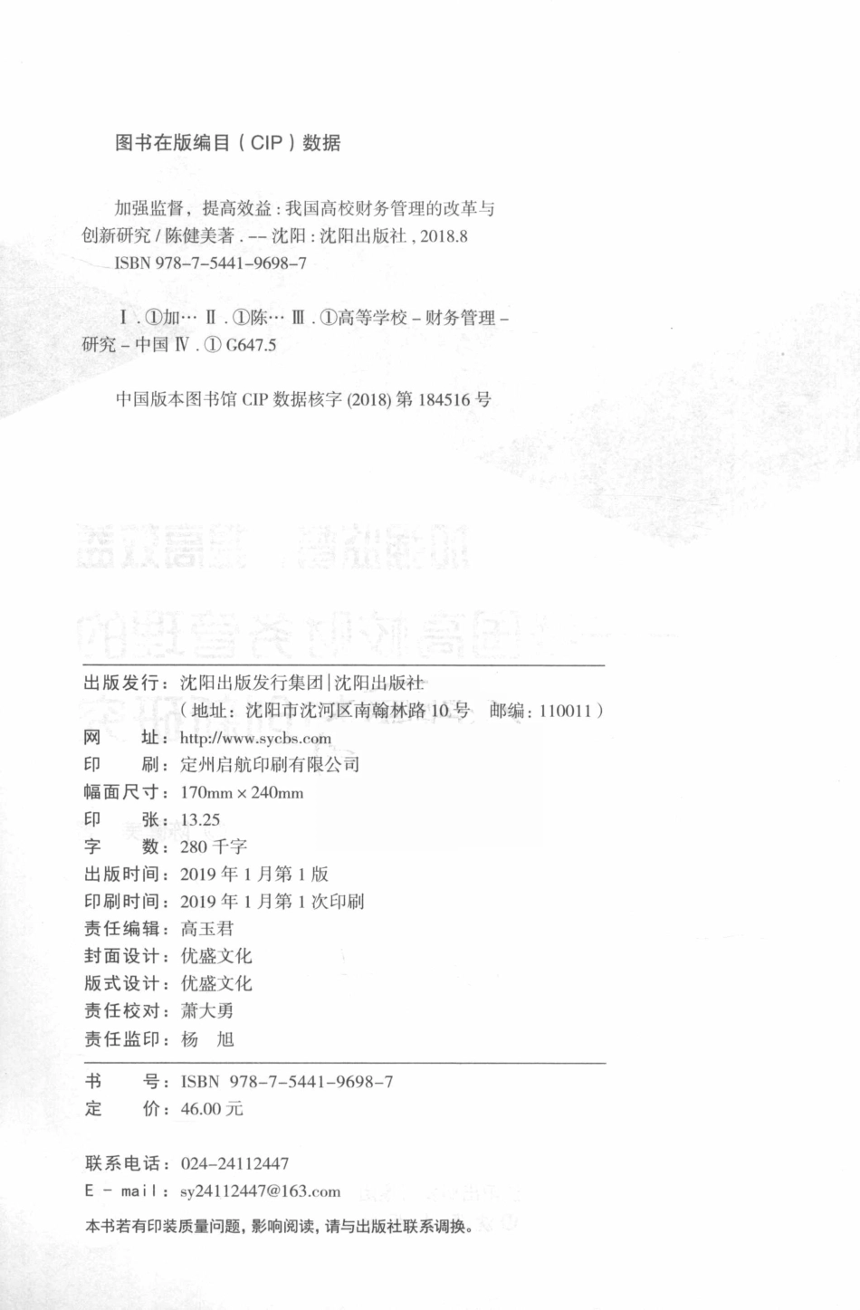 加强监督提高效益我国高校财务管理的改革与创新研究_陈健美著.pdf_第3页