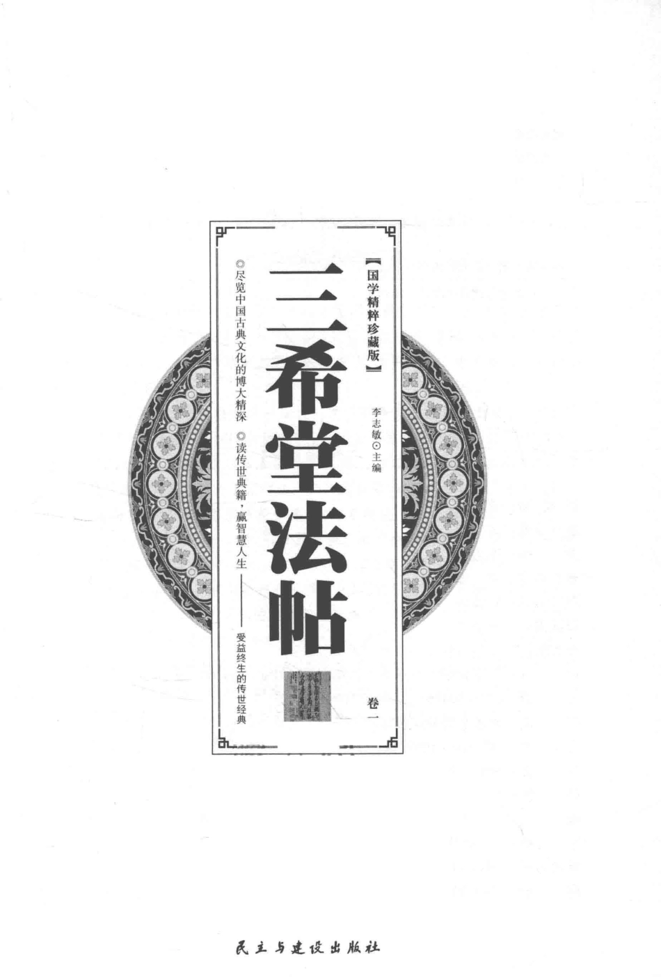 国学精粹三希堂法帖卷1_李志敏主编.pdf_第2页