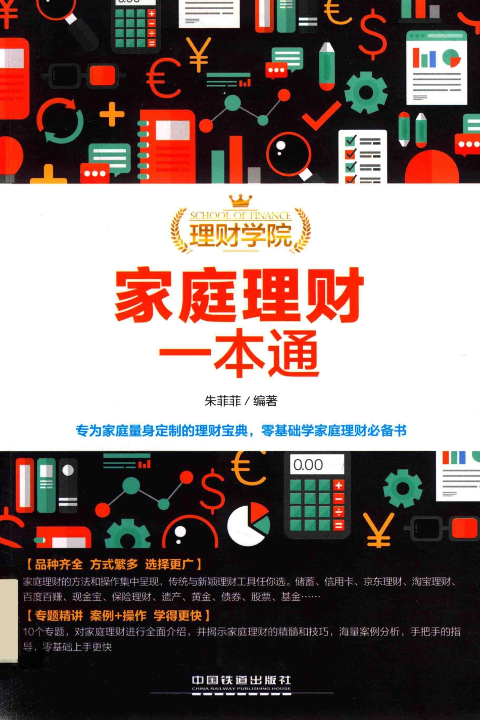 家庭理财一本通_朱菲菲编著.pdf_第1页