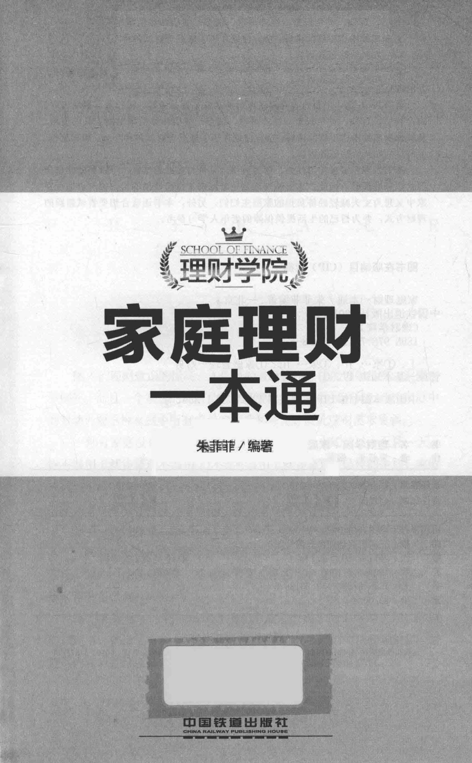 家庭理财一本通_朱菲菲编著.pdf_第2页