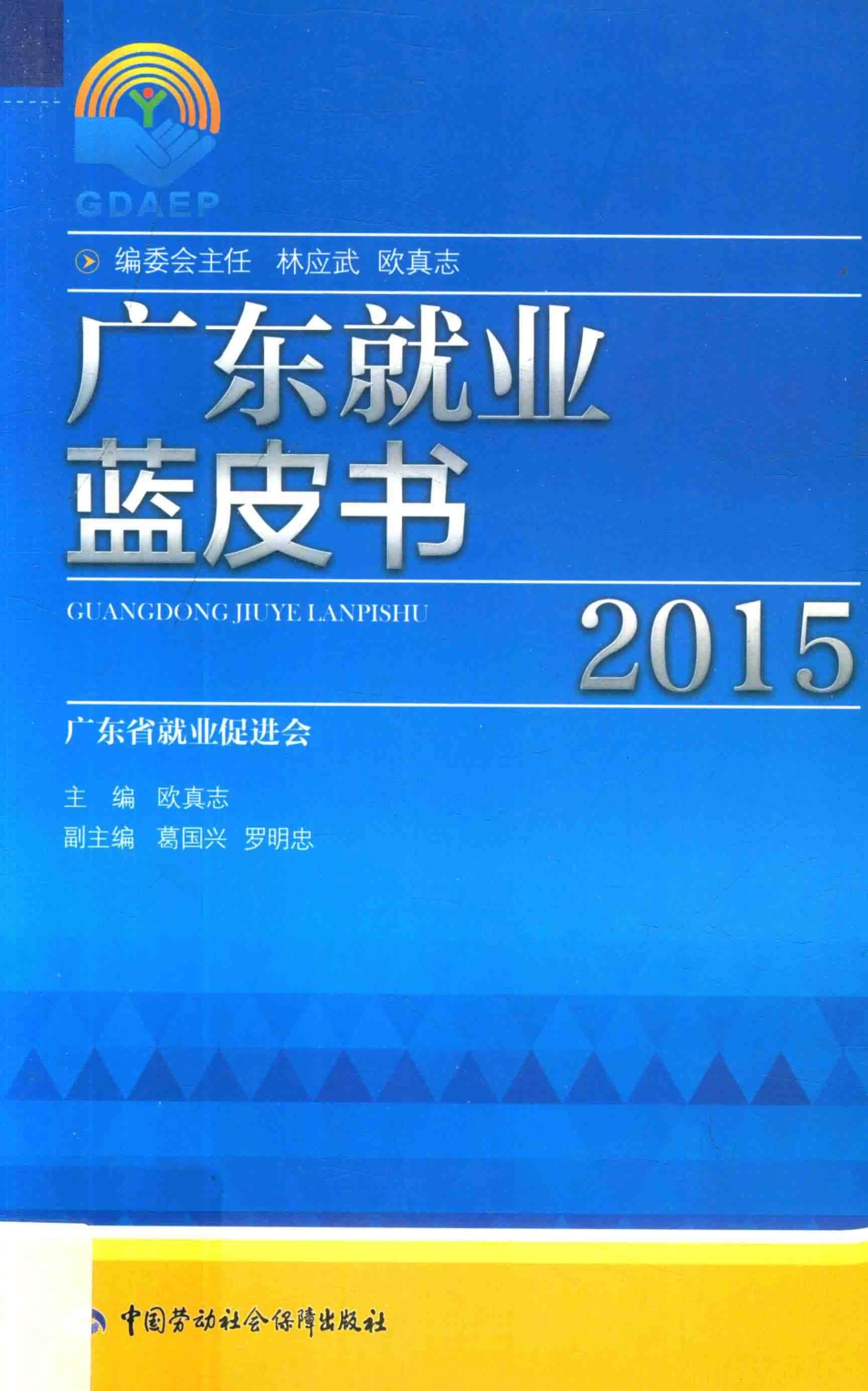 广东就业蓝皮书2015_欧真志主编.pdf_第1页