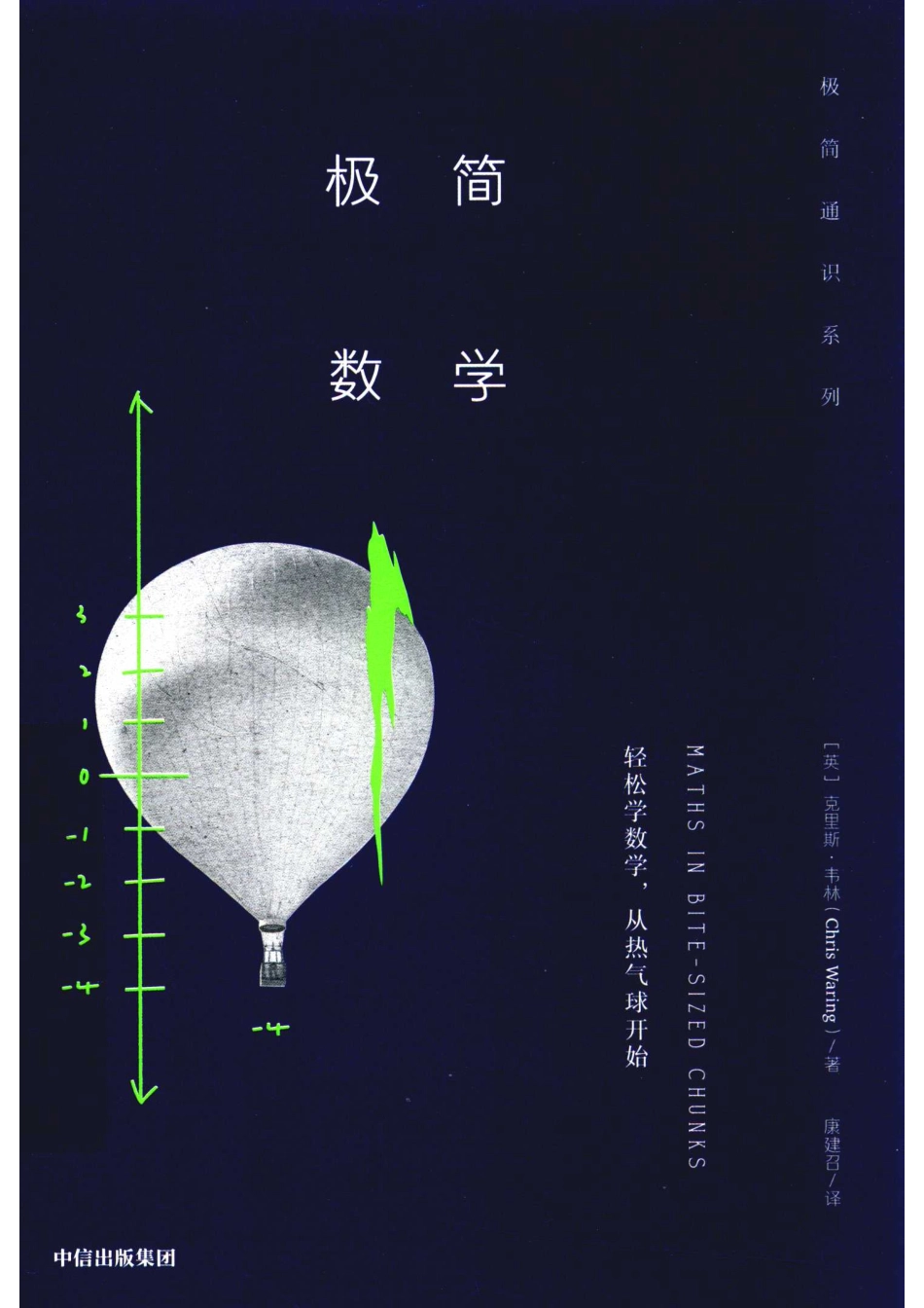极简数学_（英）克里斯·韦林著；康建召译.pdf_第1页