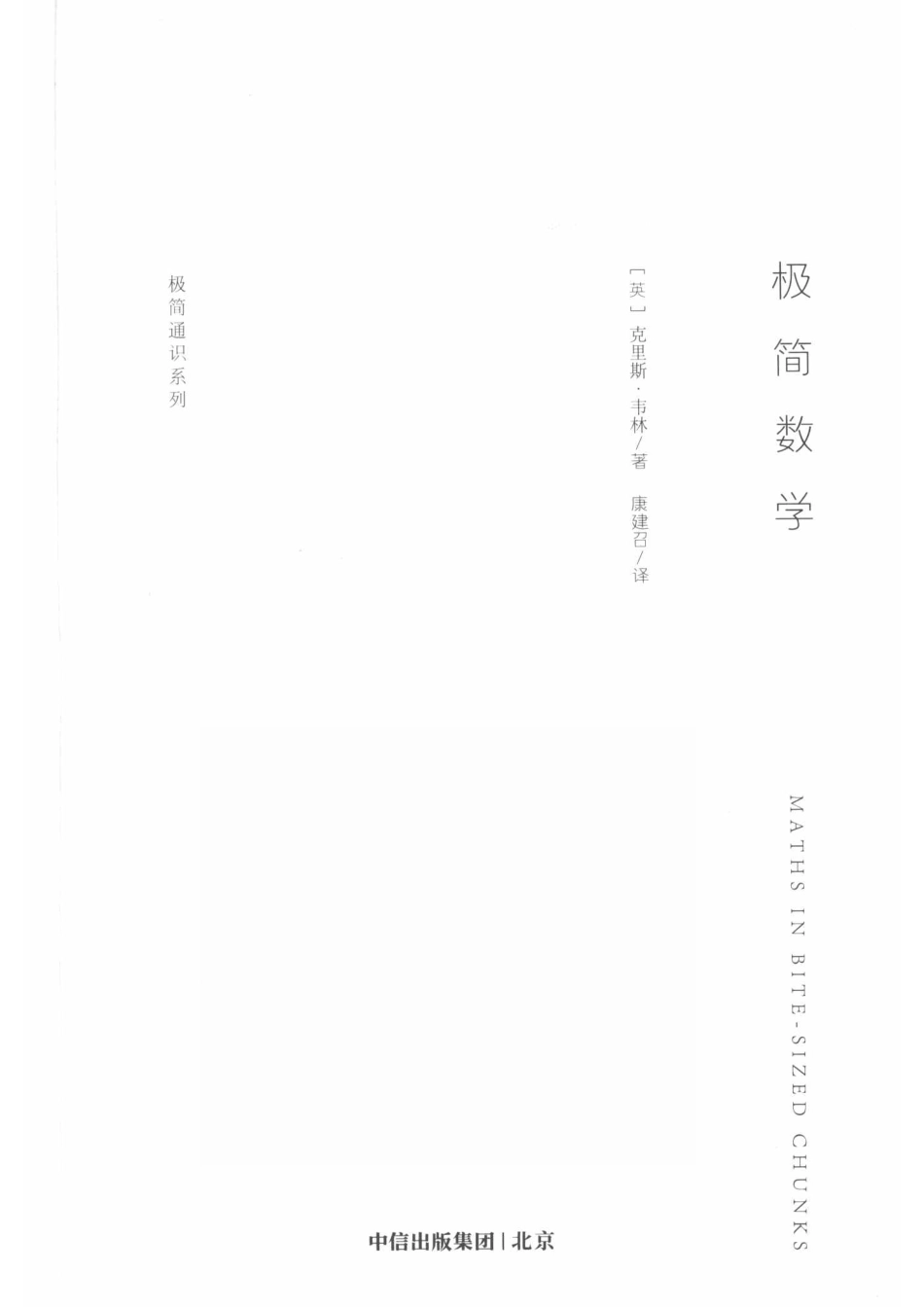 极简数学_（英）克里斯·韦林著；康建召译.pdf_第2页
