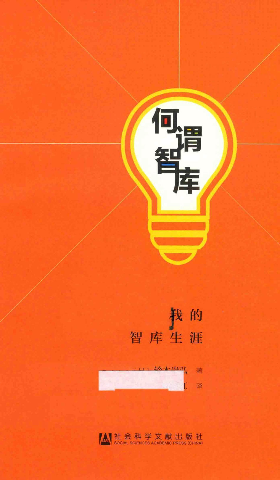 何谓智库我的智库生涯_（日）铃木崇弘著；潘郁红译.pdf_第2页