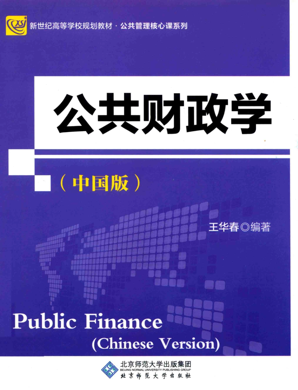 公共财政学中国版_王华春编著.pdf_第1页
