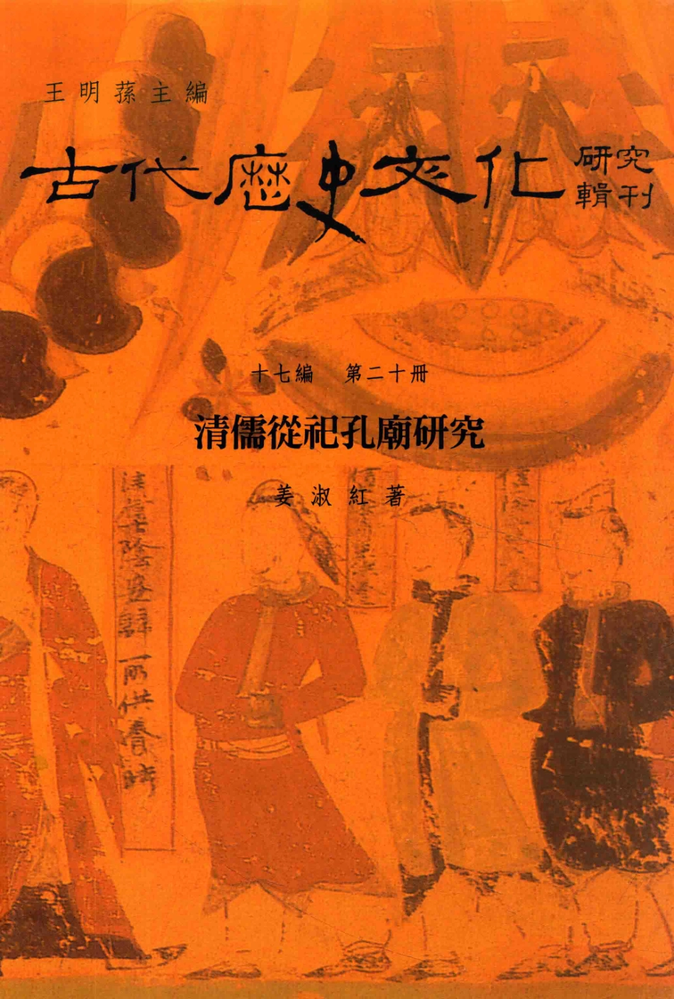 古代历史文化研究辑刊十七编第20册清儒从祀孔庙研究_王明孙主编.pdf_第1页