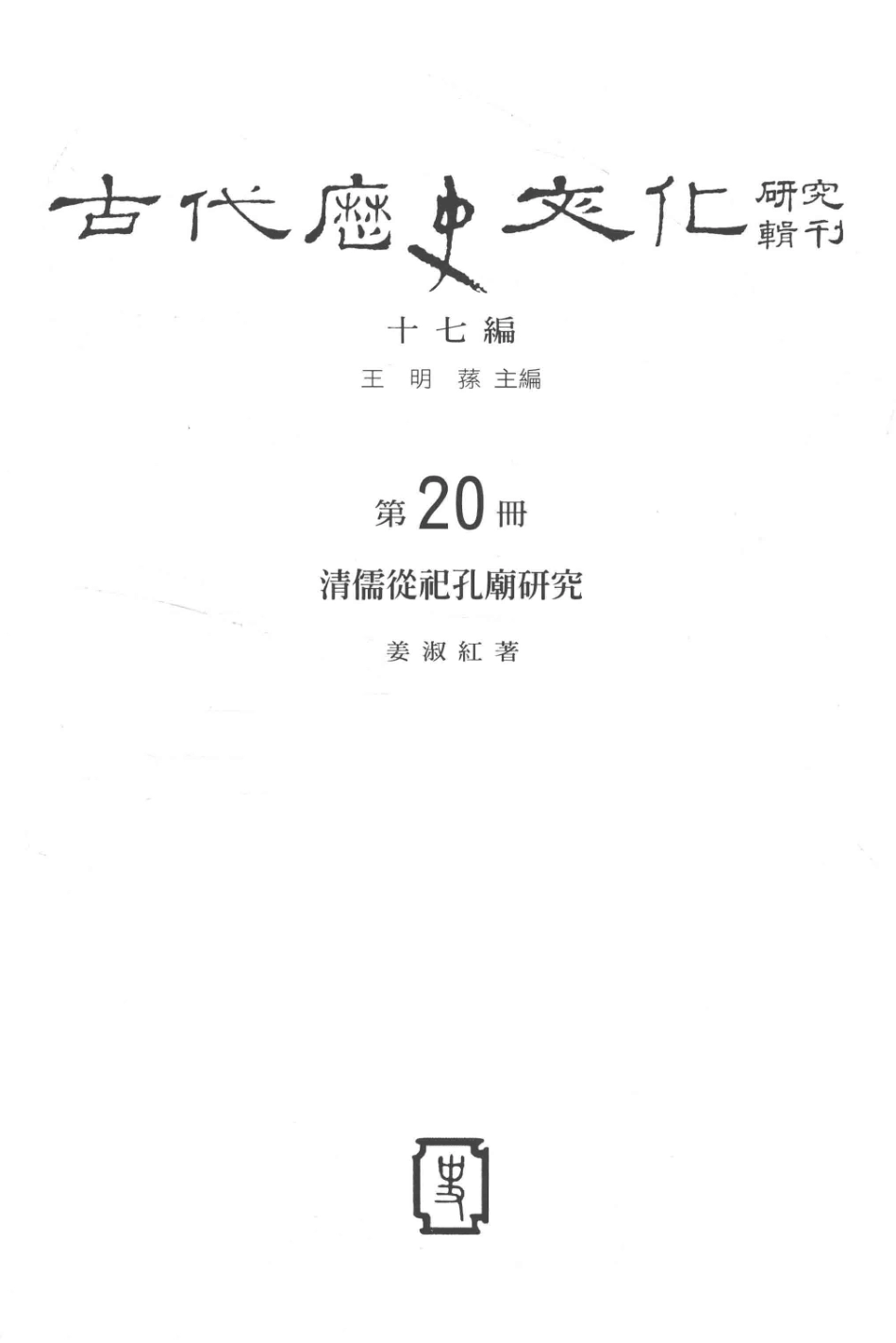 古代历史文化研究辑刊十七编第20册清儒从祀孔庙研究_王明孙主编.pdf_第2页