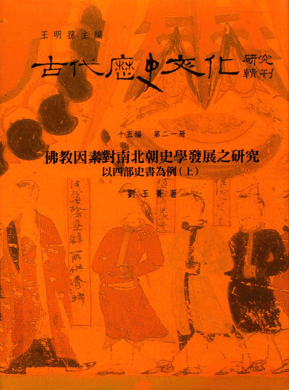 古代历史文化研究辑刊十五编第21册佛教因素对南北朝史学发展之研究以四部史书为例（上）_.pdf_第1页