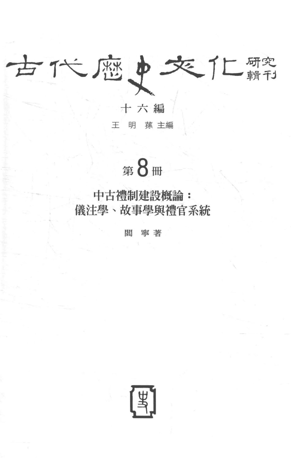 古代历史文化研究辑刊十六编第8册中古礼制建设概论：仪注学、故事学与礼官系统_王明孙主编.pdf_第2页