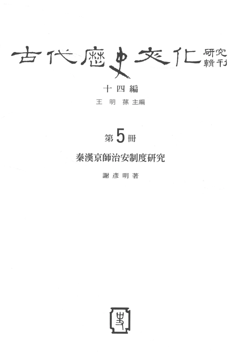 古代历史文化研究辑刊十四编第5册秦汉京师治安制度研究_.pdf_第2页