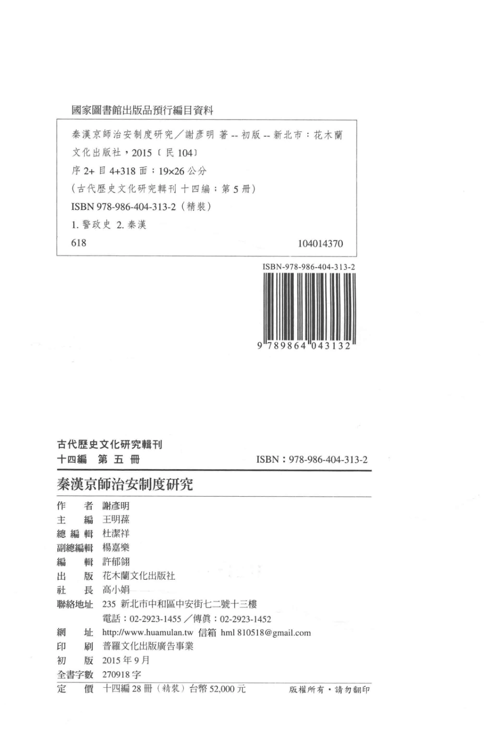 古代历史文化研究辑刊十四编第5册秦汉京师治安制度研究_.pdf_第3页