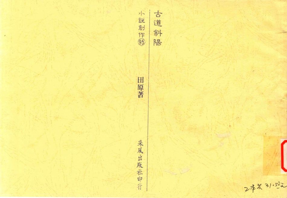 古道斜阳小说创作95_田原主义者.pdf_第1页