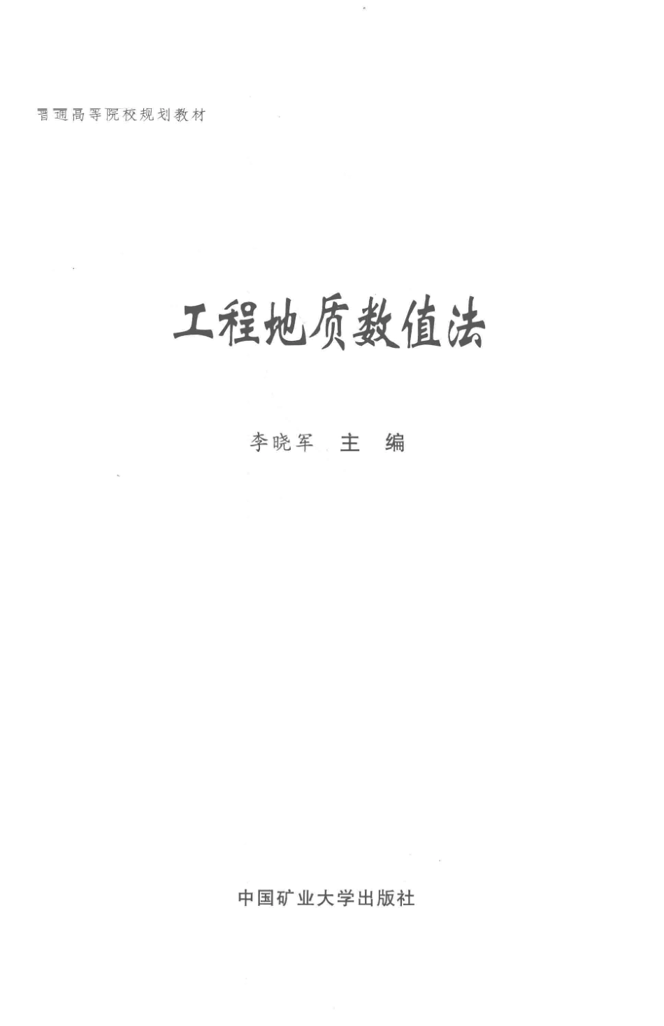 工程地质数值法_李晓军主编.pdf_第2页