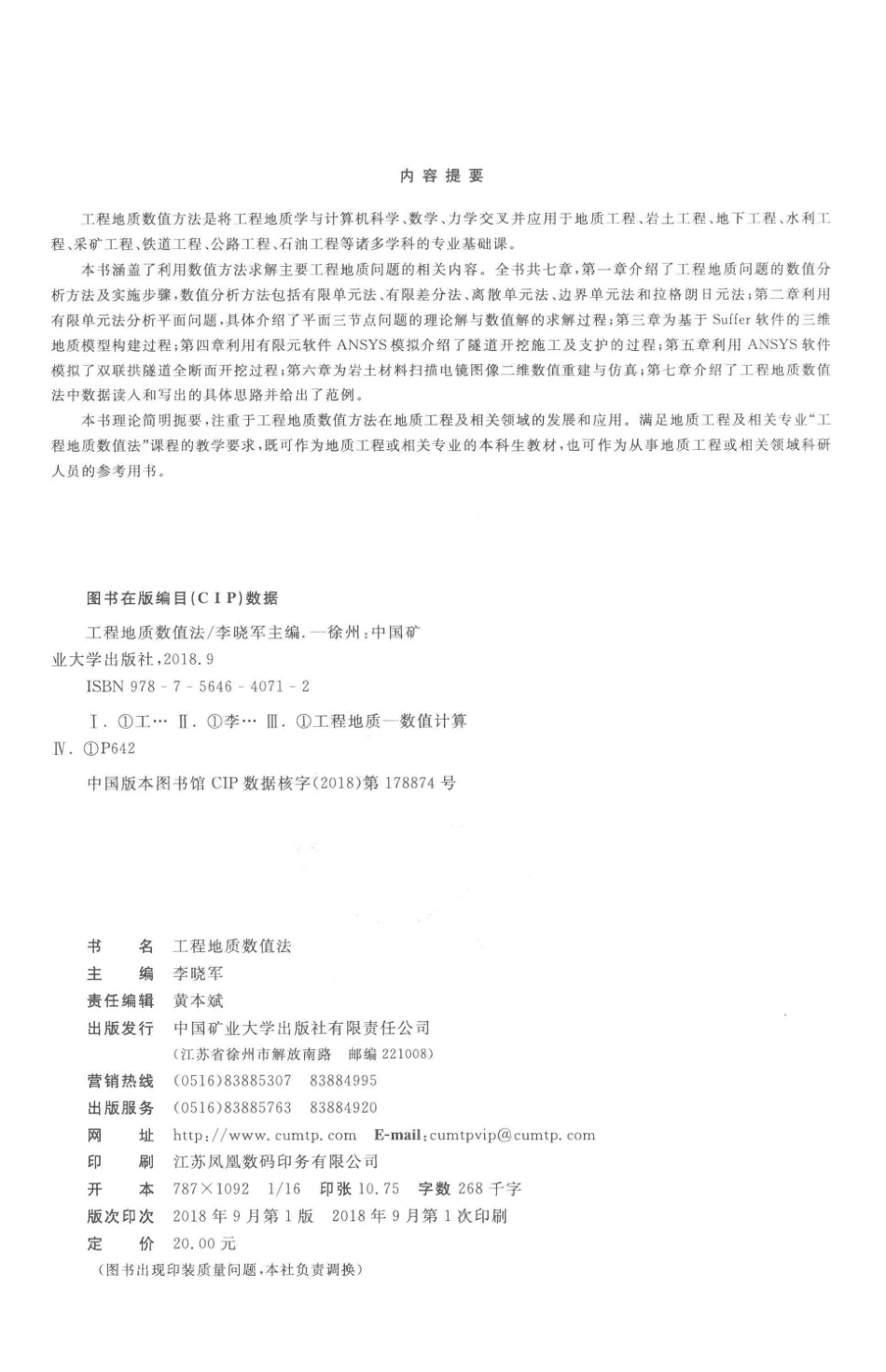工程地质数值法_李晓军主编.pdf_第3页