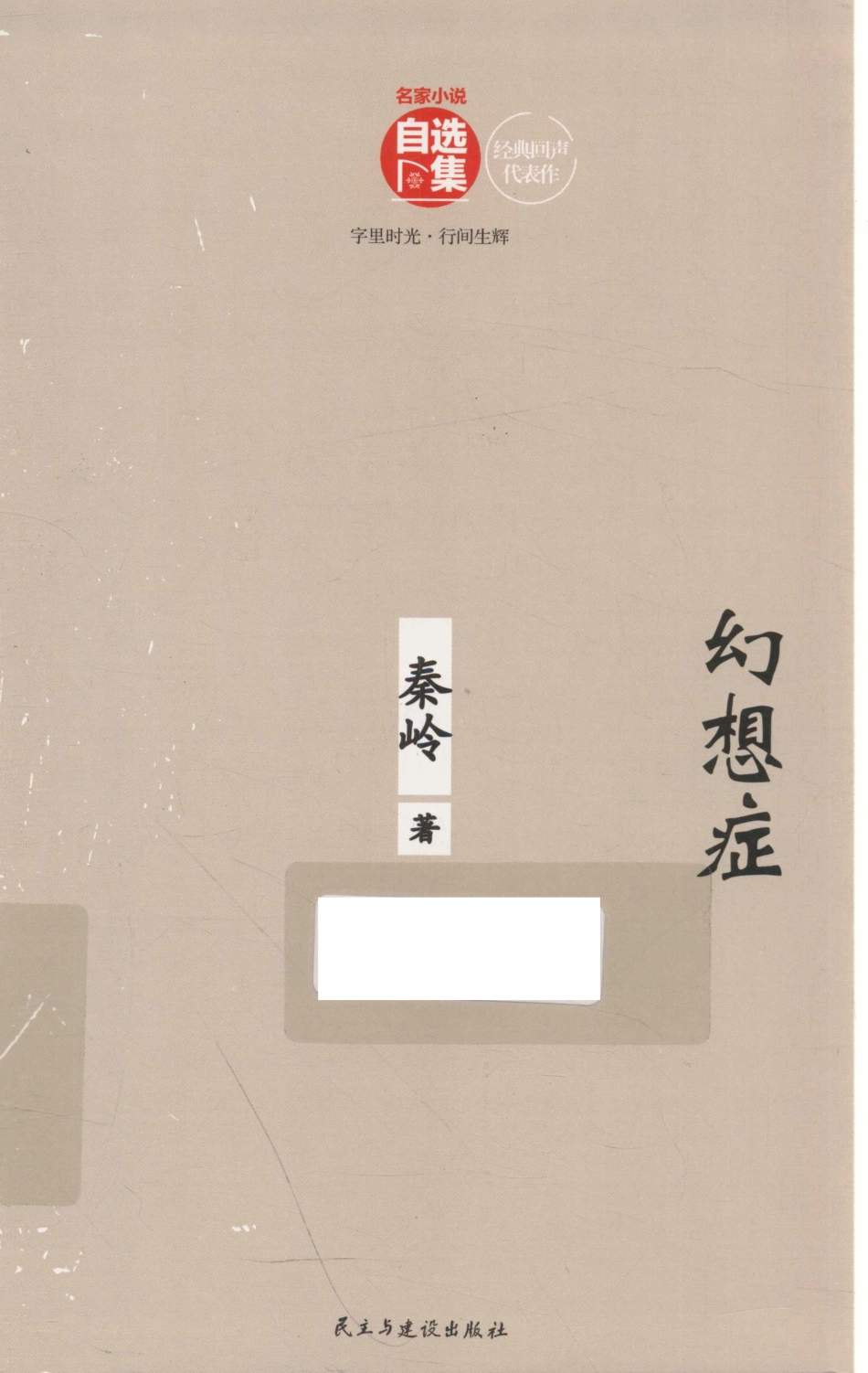 幻想症秦岭小说集_秦岭著.pdf_第1页