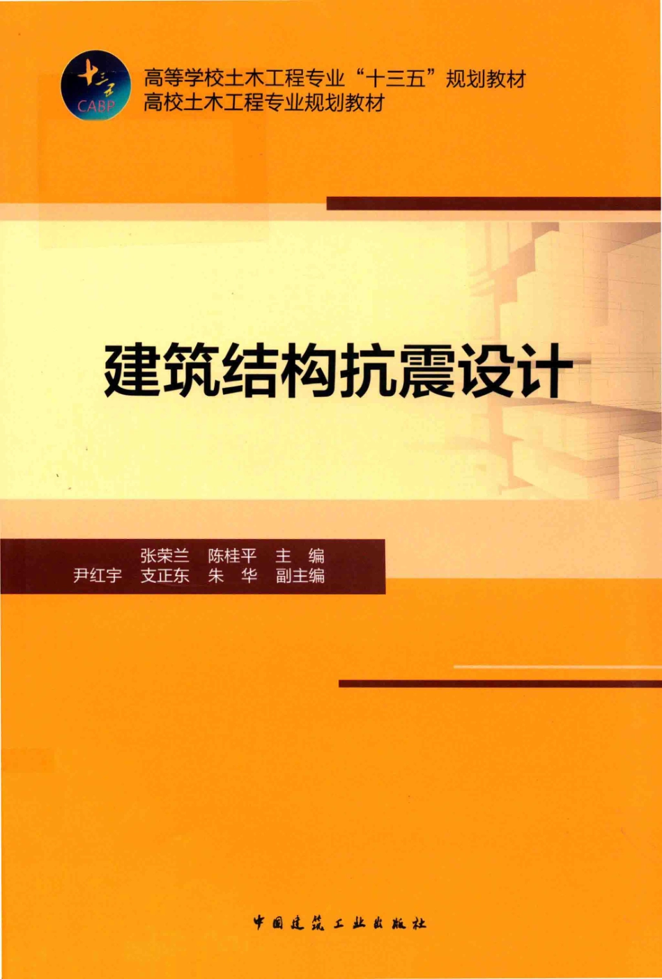 建筑结构抗震设计_张荣兰陈桂平主编；尹红宇支正东朱华副主编.pdf_第1页