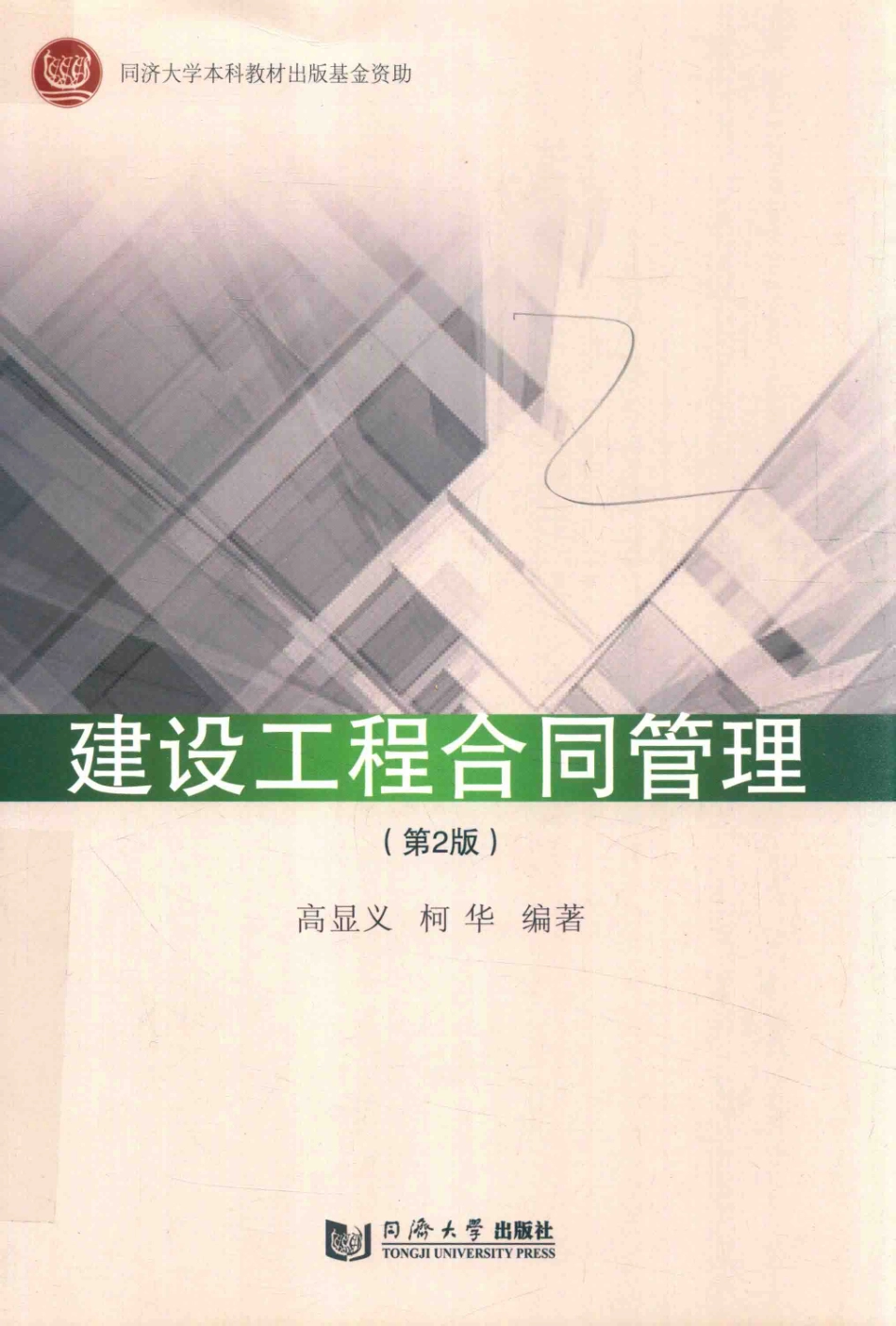 建设工程合同管理第2版_高显义柯华编著.pdf_第1页