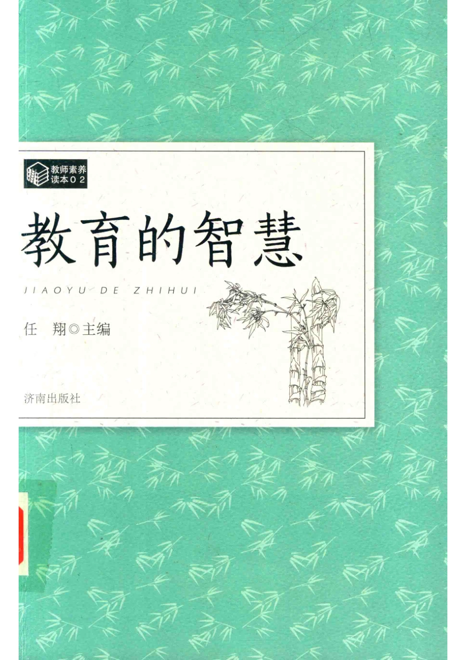 教师素养读本教育的智慧_任翔主编.pdf_第1页