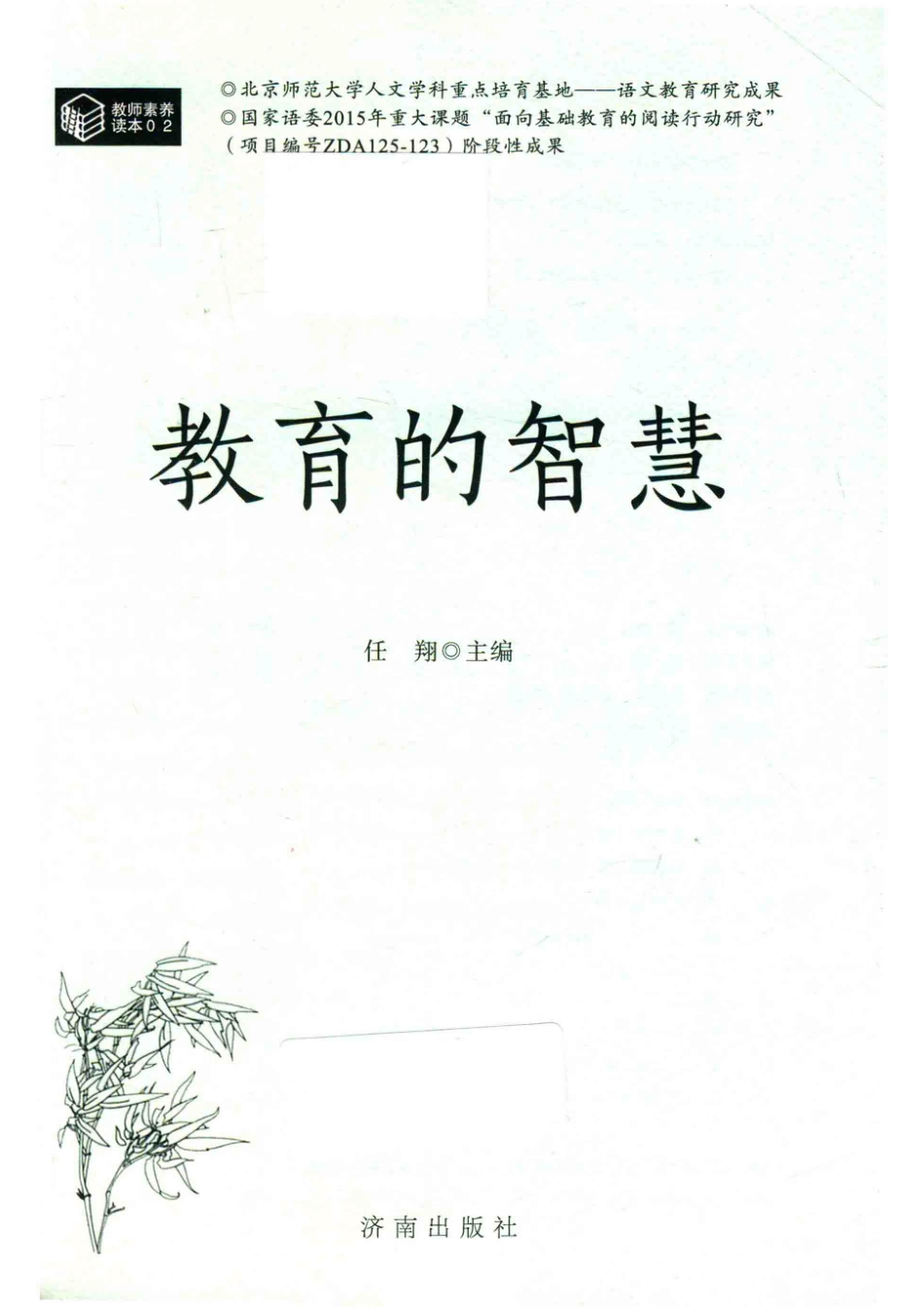 教师素养读本教育的智慧_任翔主编.pdf_第2页
