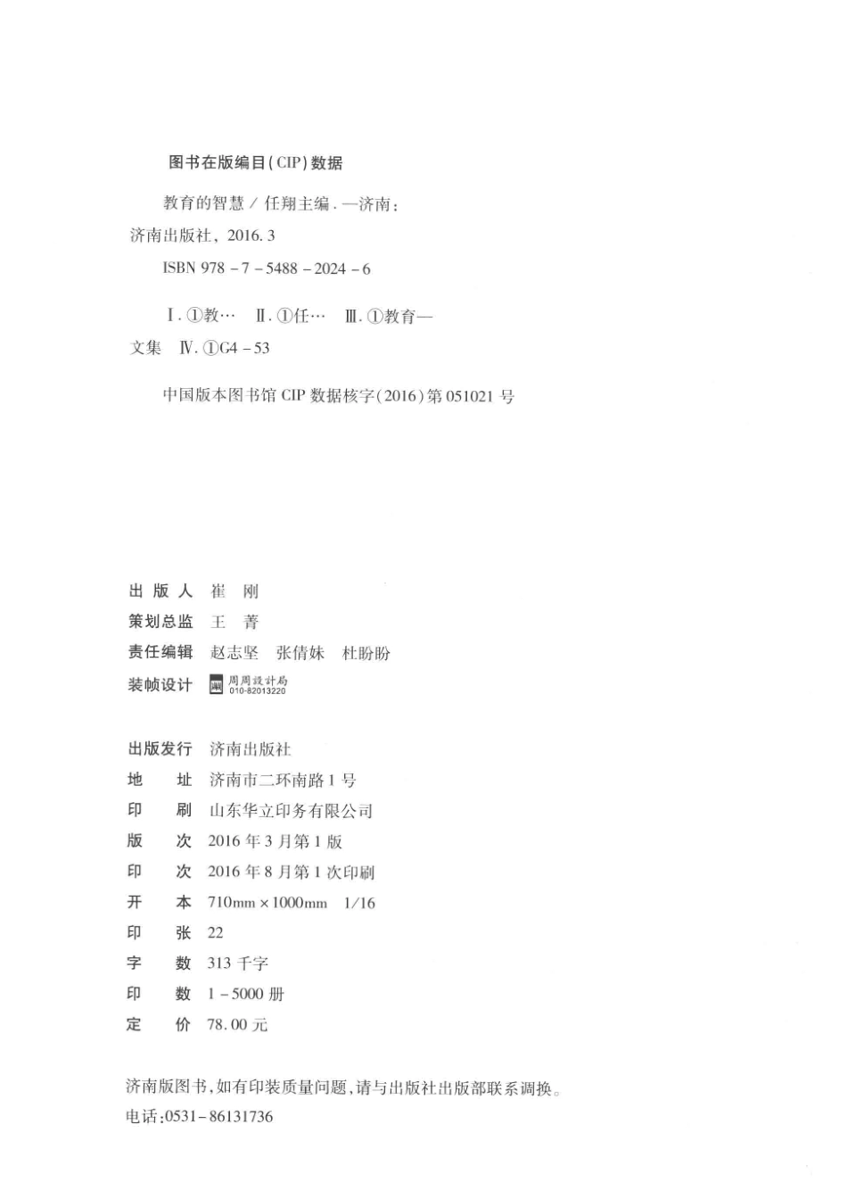 教师素养读本教育的智慧_任翔主编.pdf_第3页