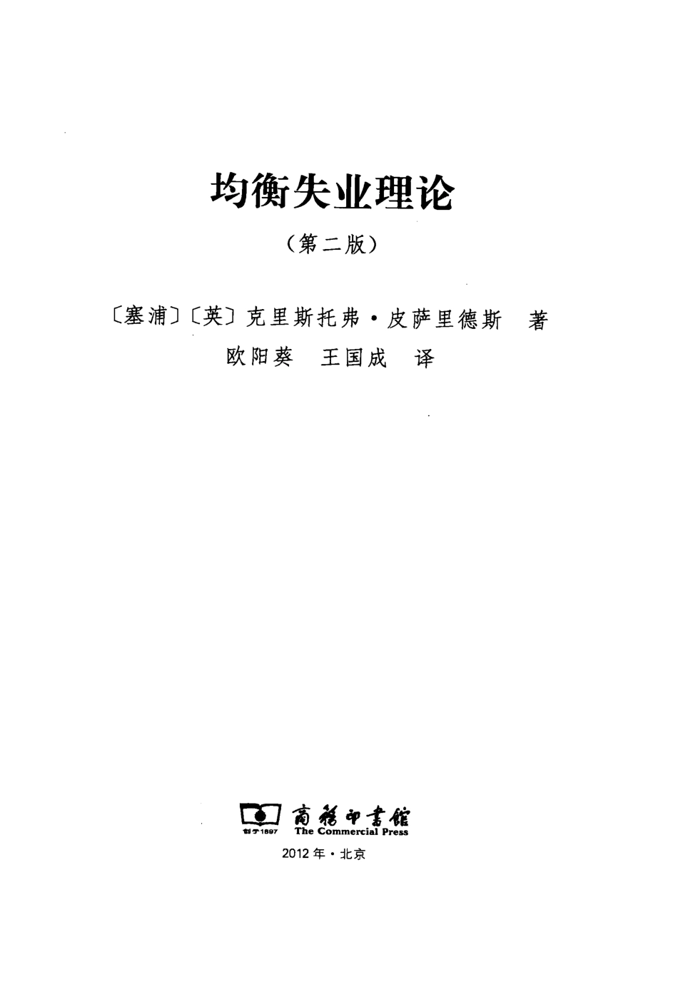 均衡失业理论(第二版)[英]克里斯托弗·皮萨里德斯.pdf_第3页