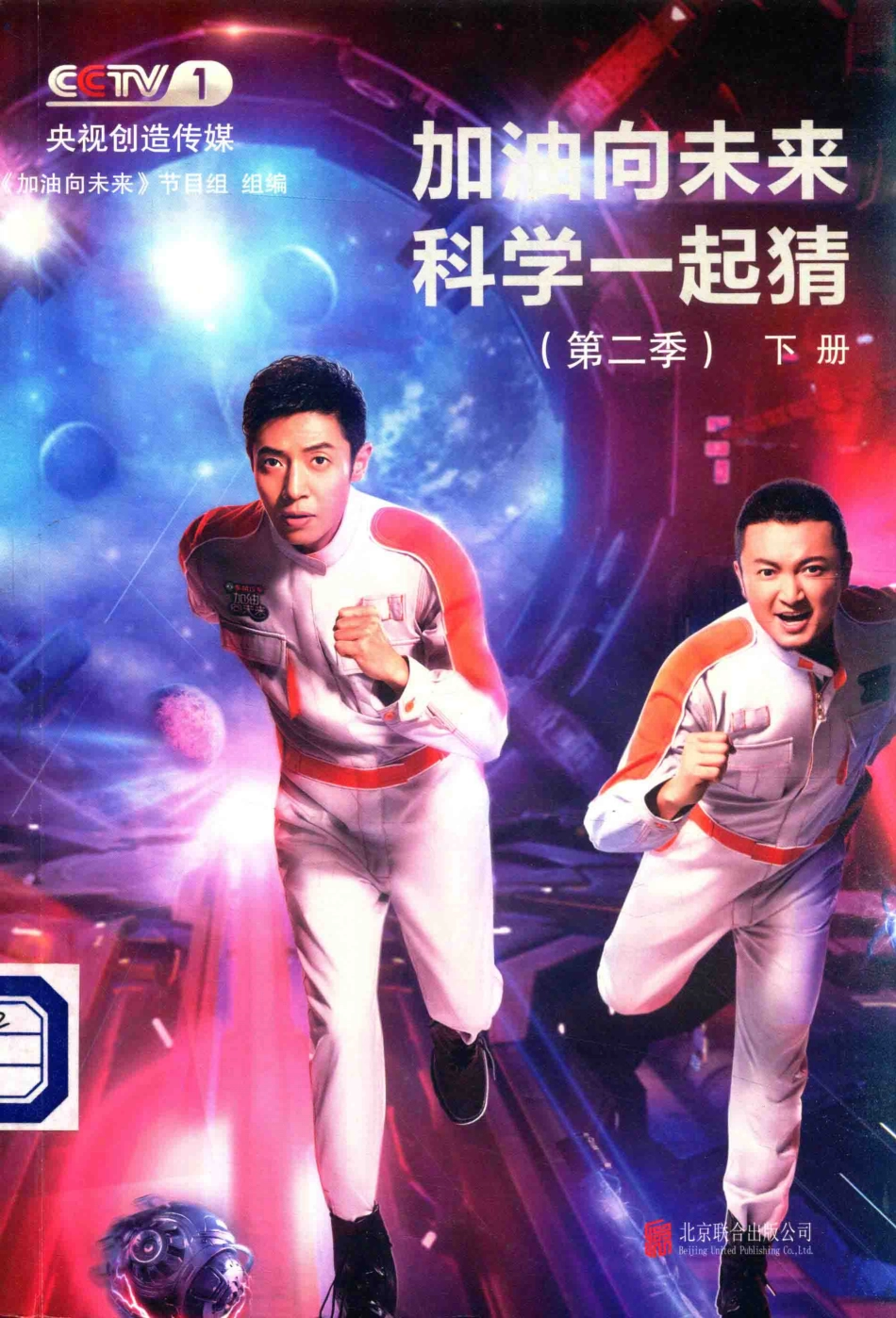 加油向未来科学一起猜第2季下_《加油向未来》节目组组编.pdf_第1页