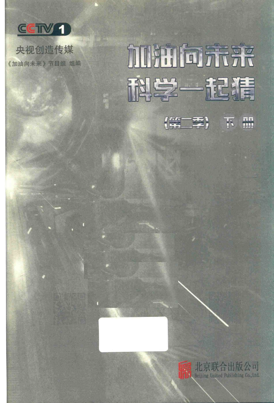 加油向未来科学一起猜第2季下_《加油向未来》节目组组编.pdf_第2页