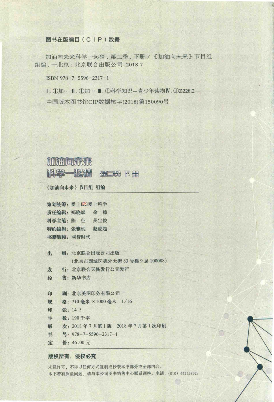 加油向未来科学一起猜第2季下_《加油向未来》节目组组编.pdf_第3页