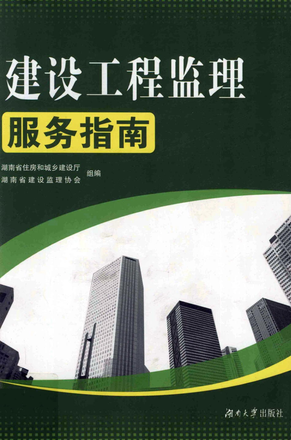 建设工程监理服务指南_湖南省住房和城乡建设厅省建设监理协会组编.pdf_第1页