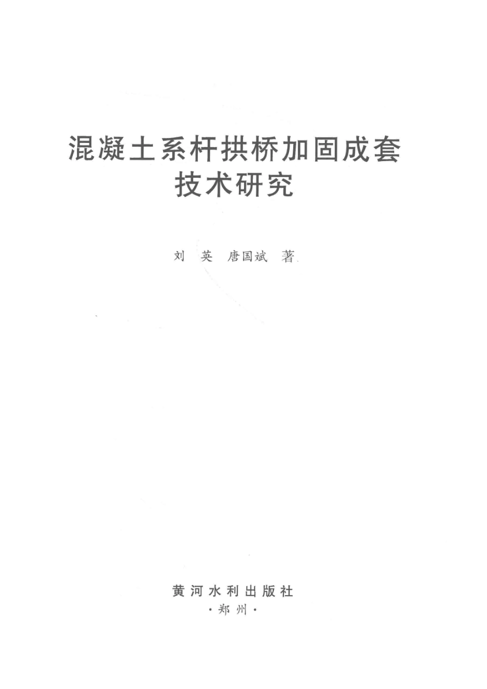混凝土系杆拱桥加固成套技术研究_刘英唐国斌著.pdf_第2页