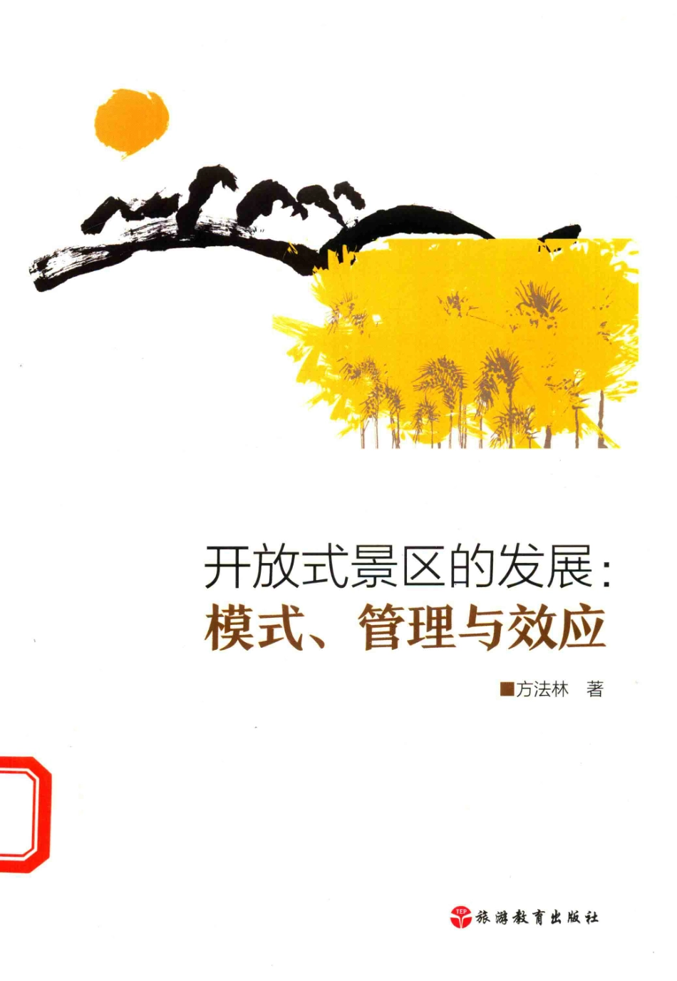 开放式景区的发展模式、管理与效应_方法林著.pdf_第1页
