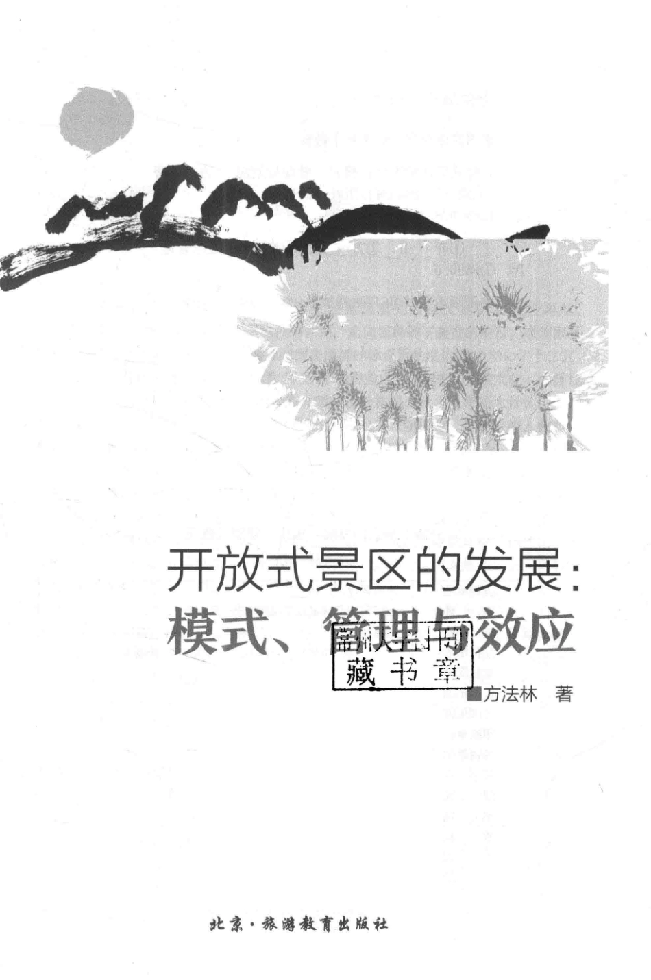 开放式景区的发展模式、管理与效应_方法林著.pdf_第2页
