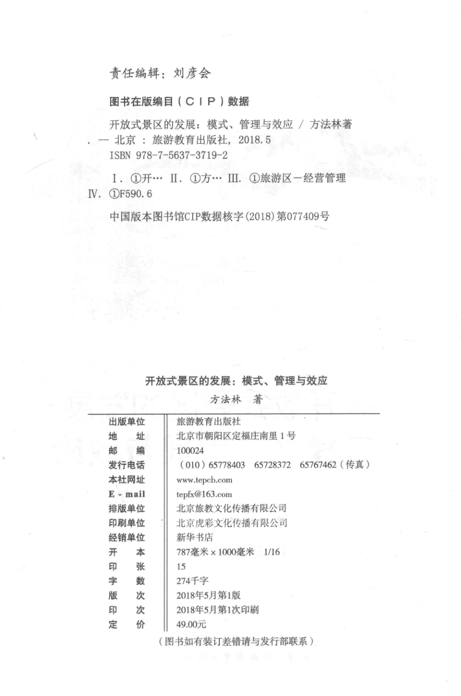 开放式景区的发展模式、管理与效应_方法林著.pdf_第3页