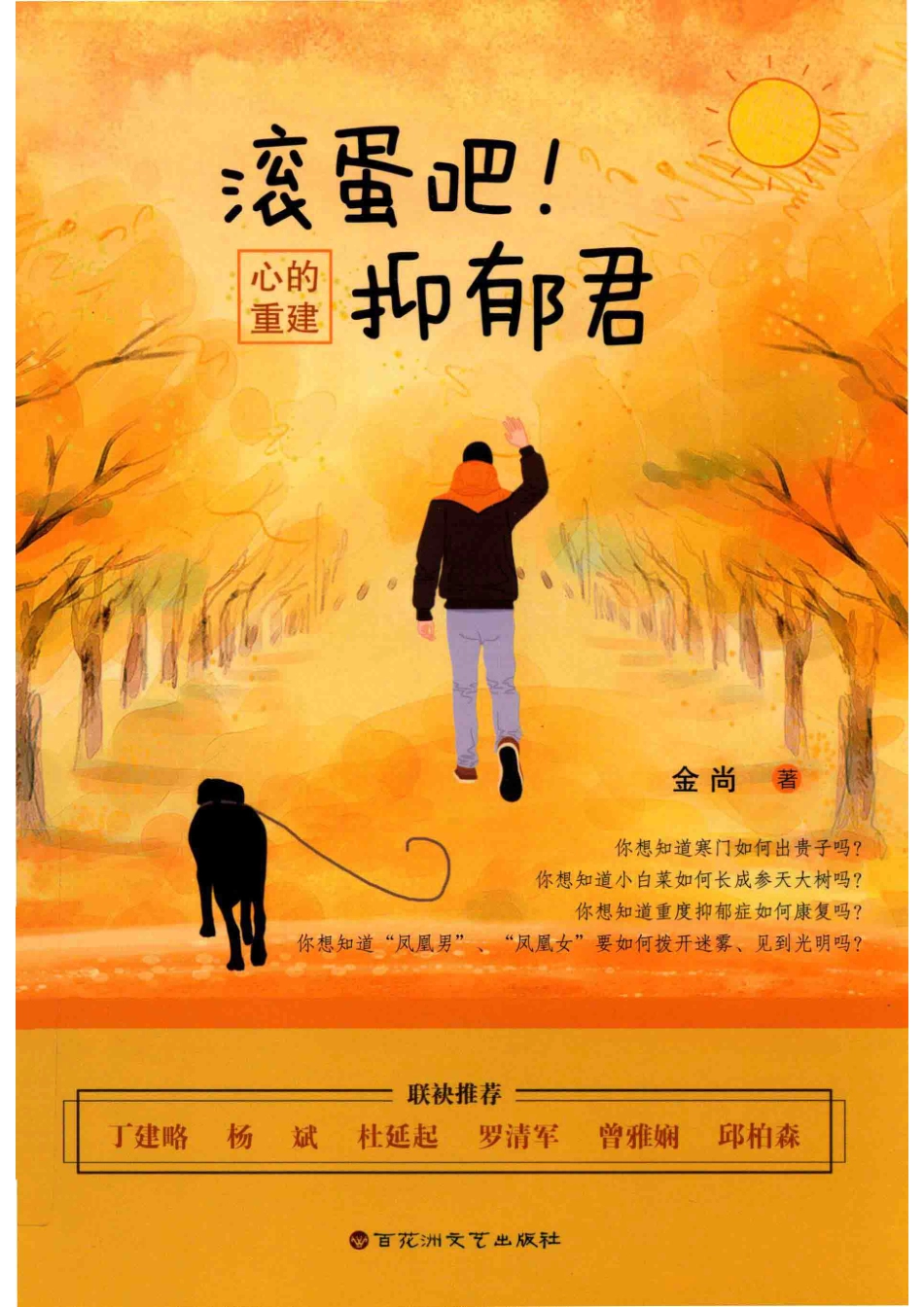 混蛋吧！抑郁君心的重建_金尚著.pdf_第1页