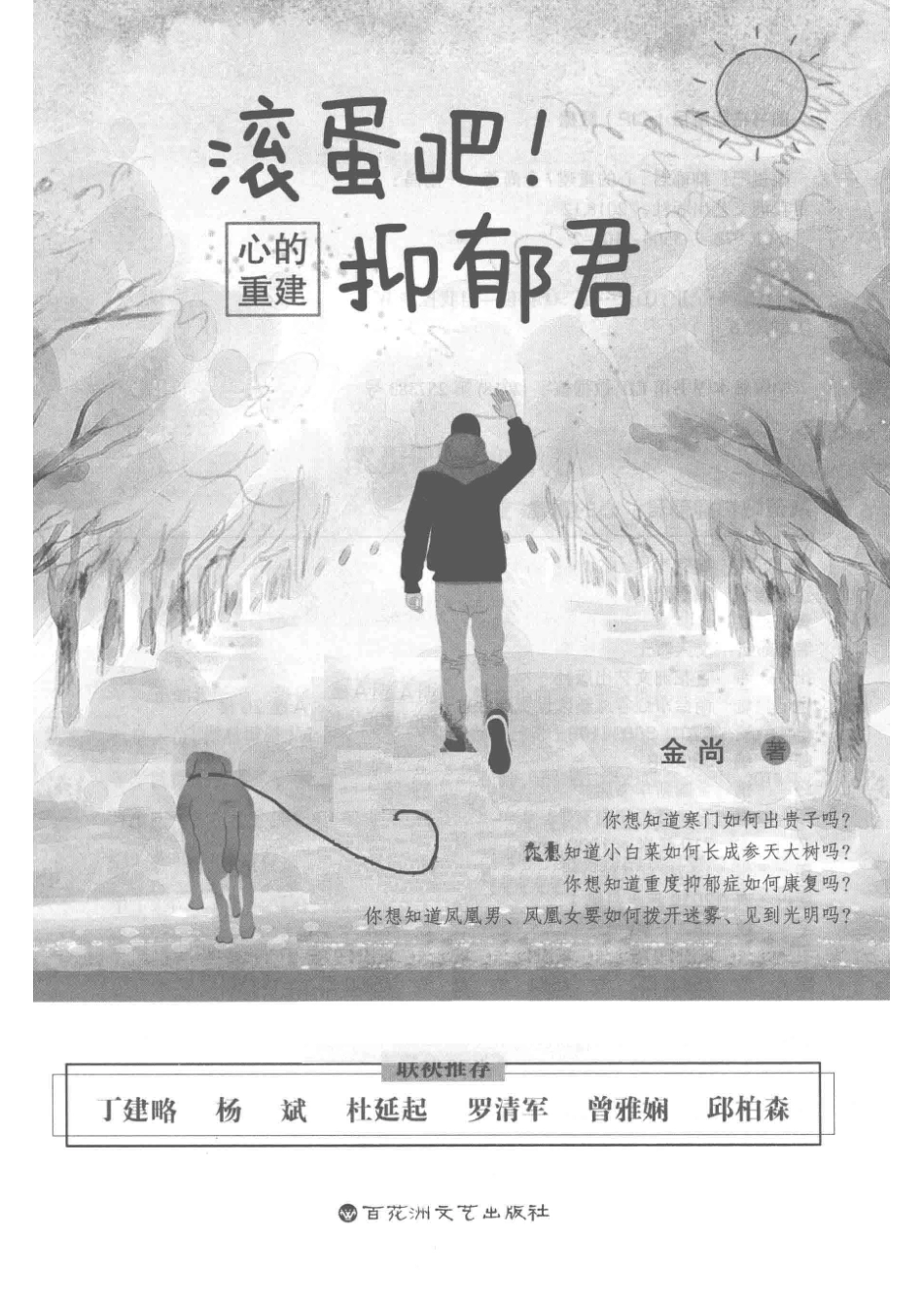 混蛋吧！抑郁君心的重建_金尚著.pdf_第2页