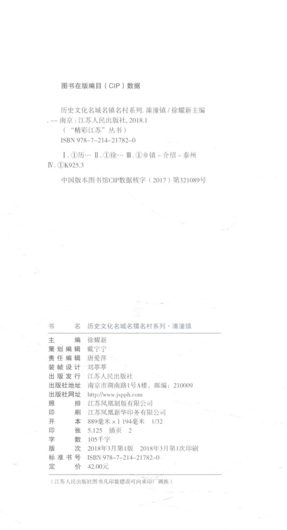 历史文化名城名镇名村系列溱潼镇_徐耀新主编.pdf_第3页
