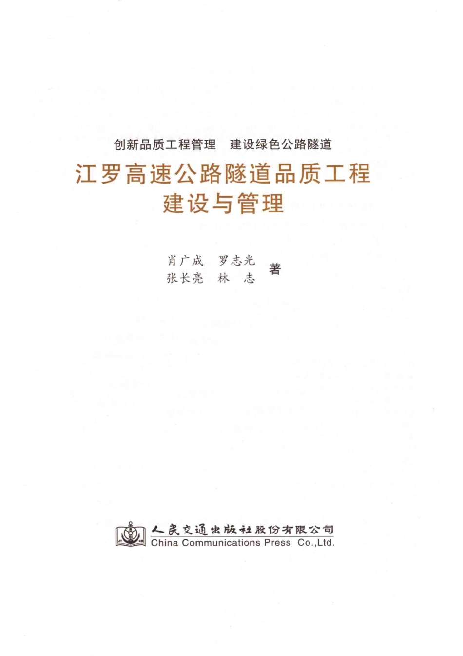 江罗高速公路隧道品质工程建设与管理_肖光成罗志光张长亮林志著.pdf_第2页