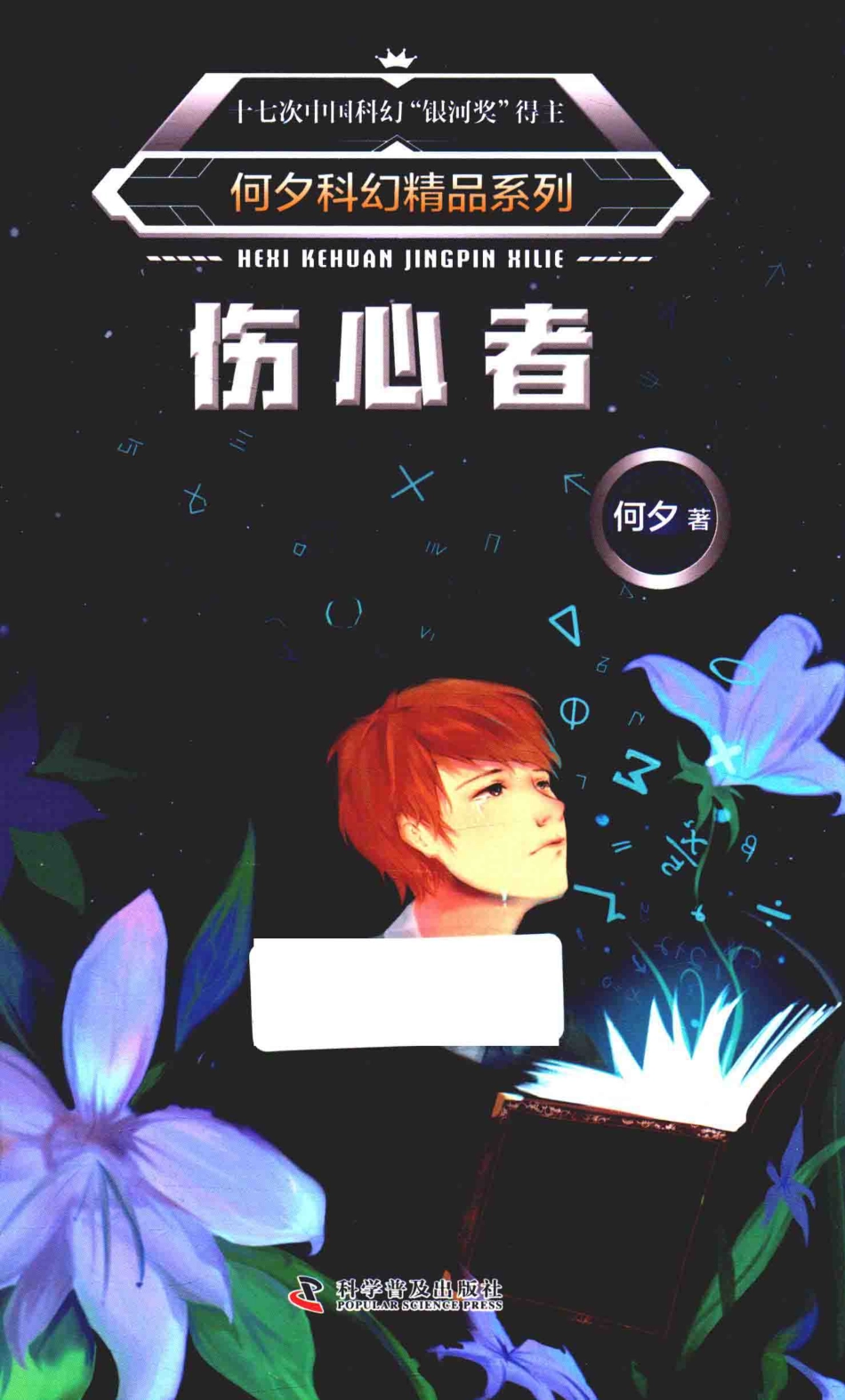 何夕科幻精品系列伤心者_何夕著.pdf_第1页