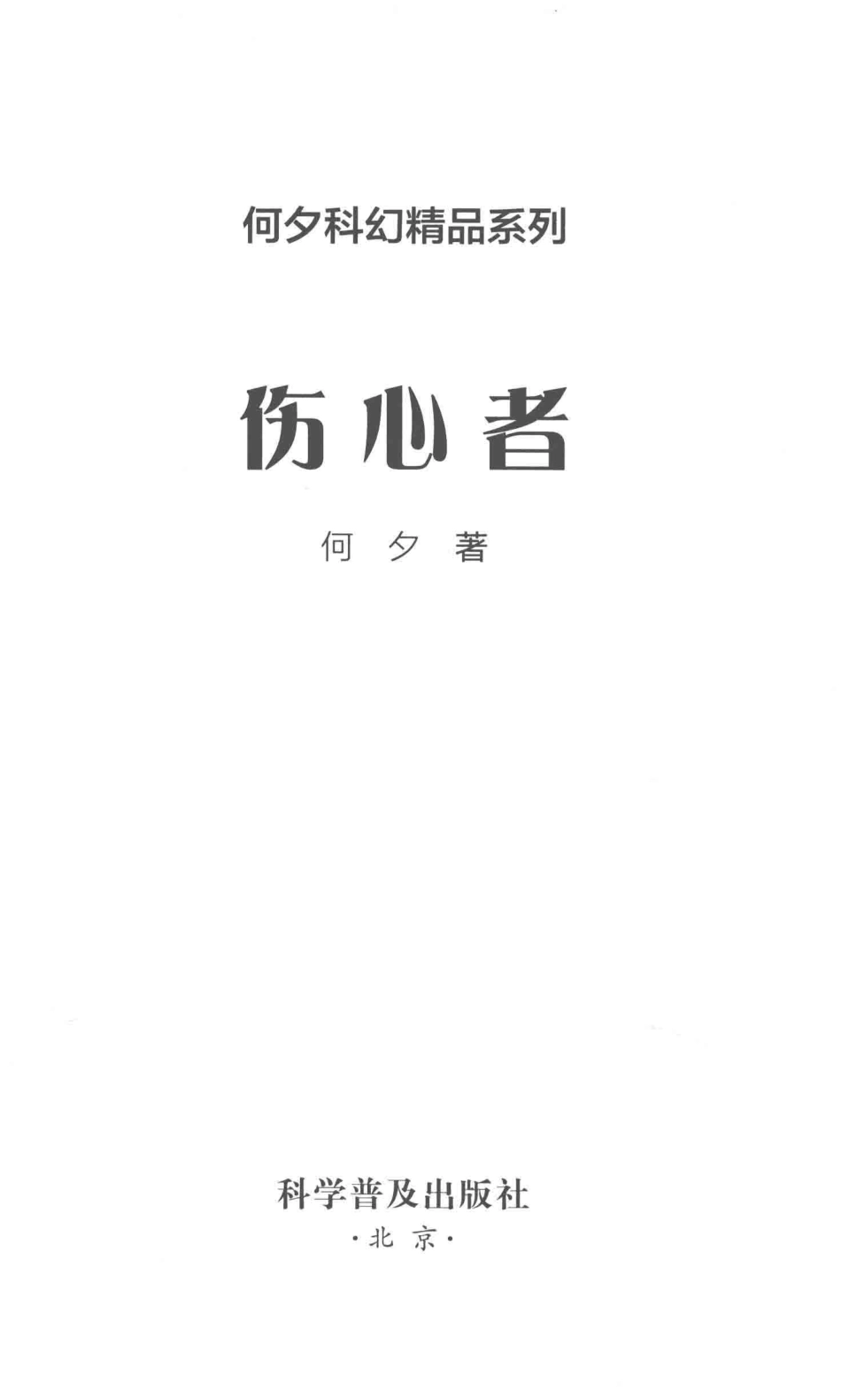 何夕科幻精品系列伤心者_何夕著.pdf_第2页