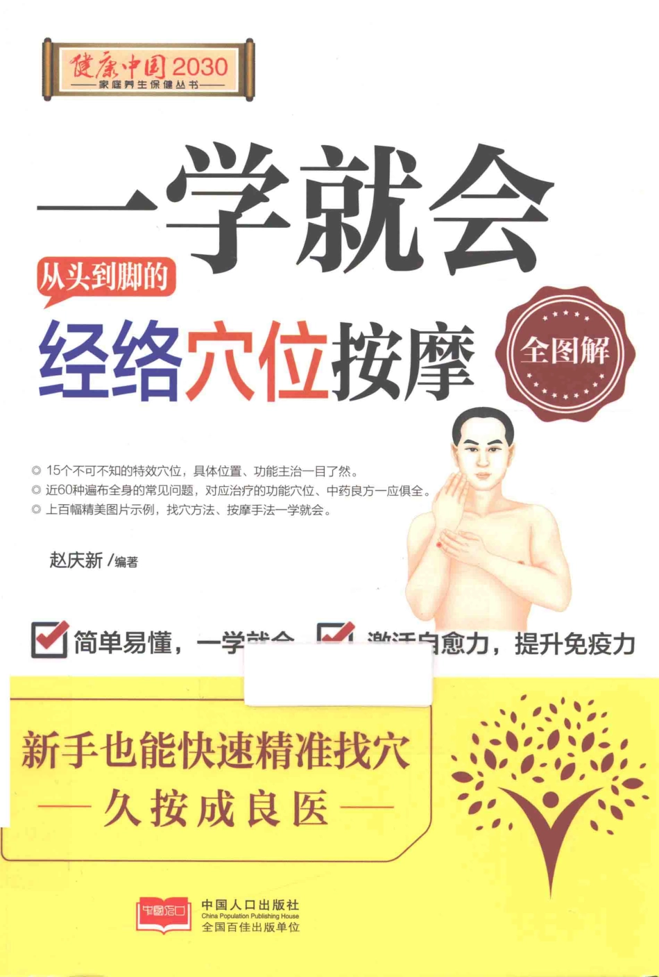 健康中国2030系列丛书一学就会从头到脚的经络穴位按摩全图解_赵庆新编著.pdf_第1页