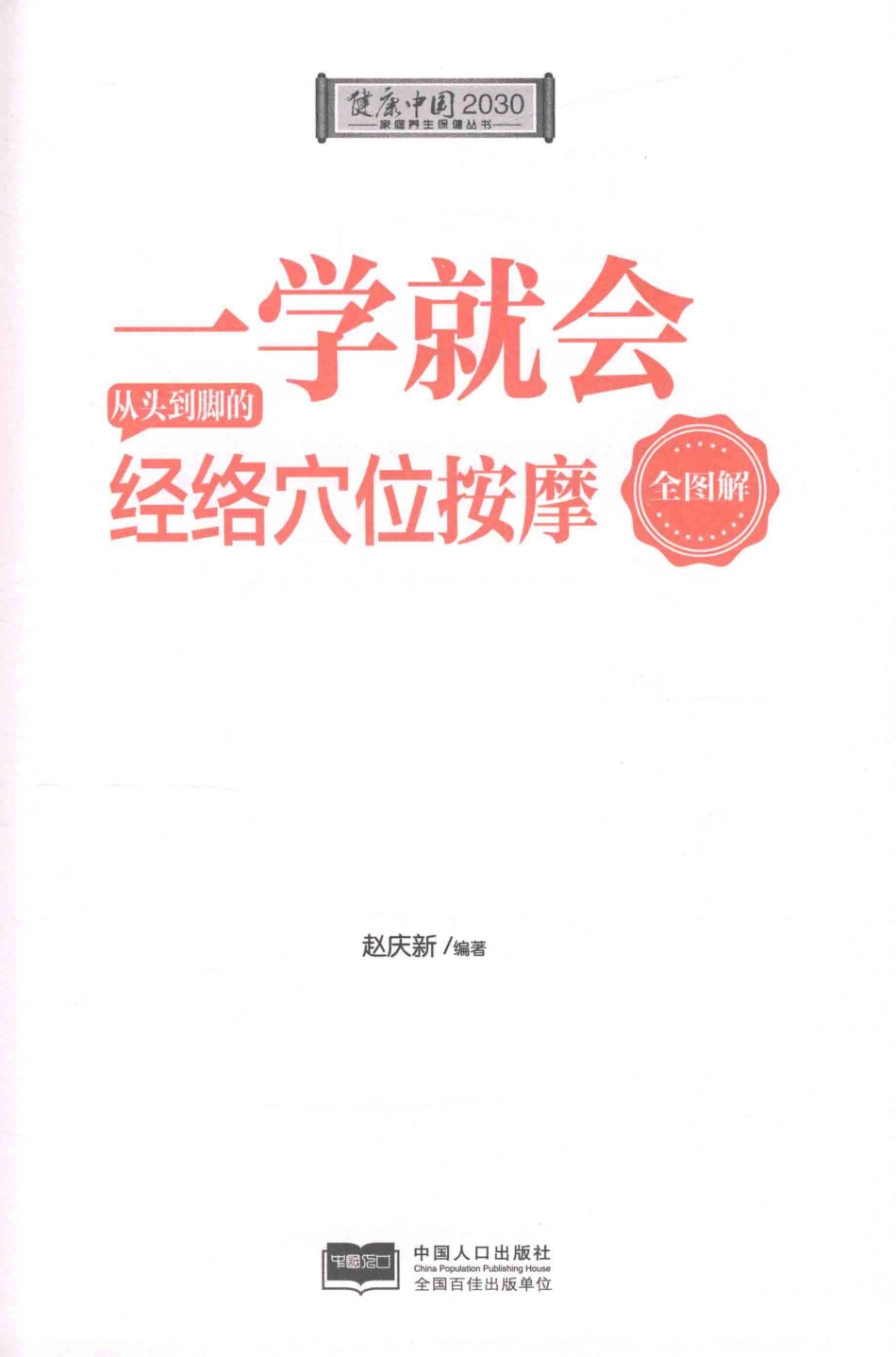 健康中国2030系列丛书一学就会从头到脚的经络穴位按摩全图解_赵庆新编著.pdf_第2页
