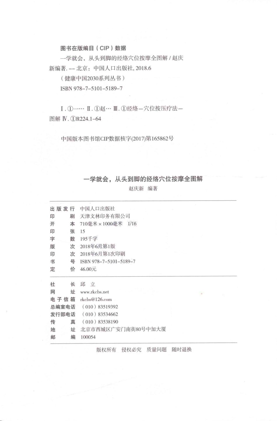 健康中国2030系列丛书一学就会从头到脚的经络穴位按摩全图解_赵庆新编著.pdf_第3页