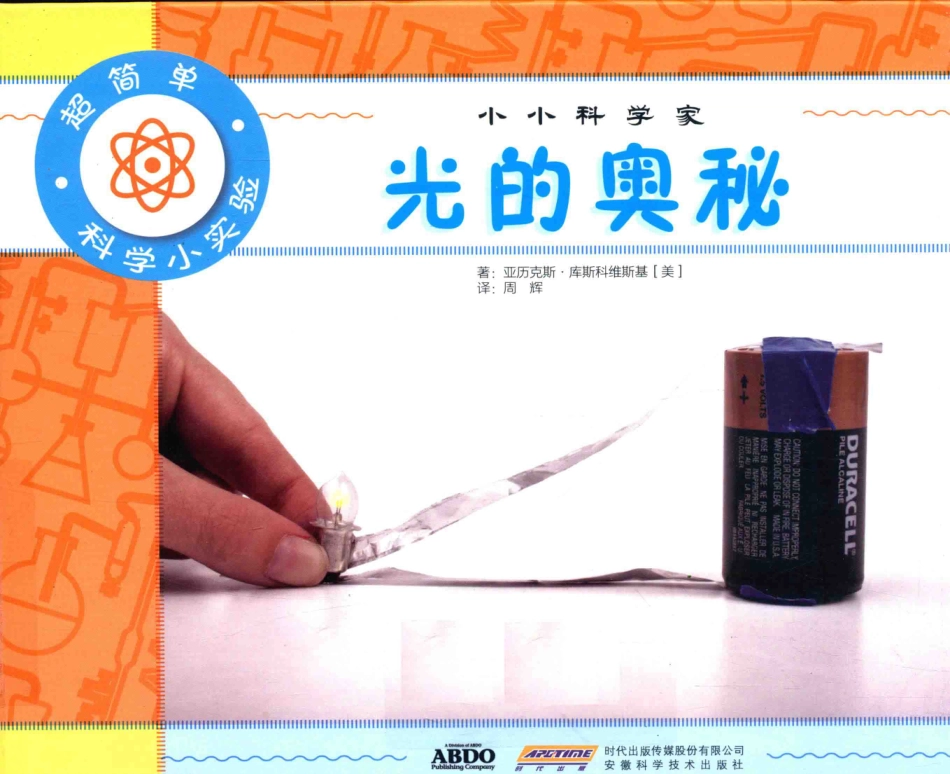 光的奥秘_（美）亚利克斯·库斯科维斯基著；周辉译.pdf_第1页