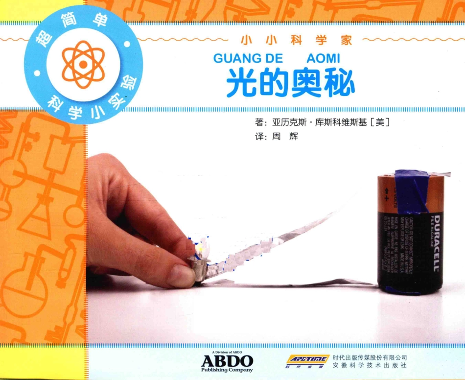 光的奥秘_（美）亚利克斯·库斯科维斯基著；周辉译.pdf_第2页