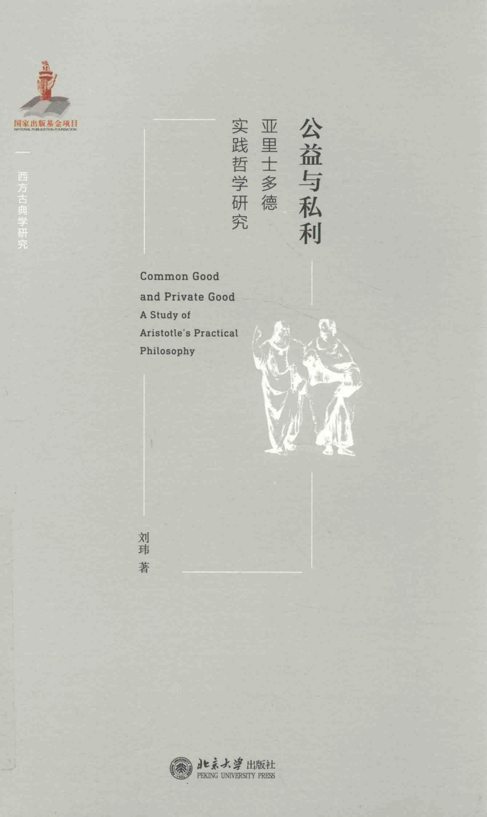 公益与私利亚里士多德实践哲学研究_刘玮著.pdf_第1页