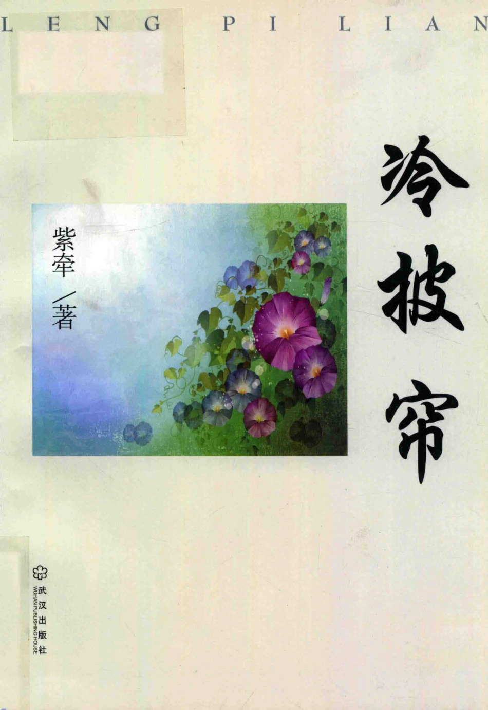 冷披帘_紫牵著.pdf_第1页