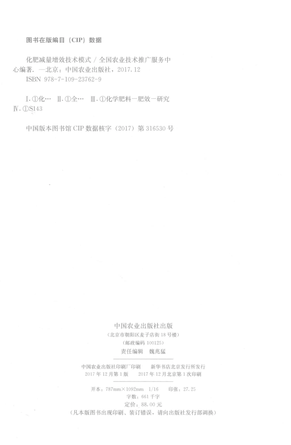 化肥减量增效技术模式_全国农业技术推广服务中心编著.pdf_第3页