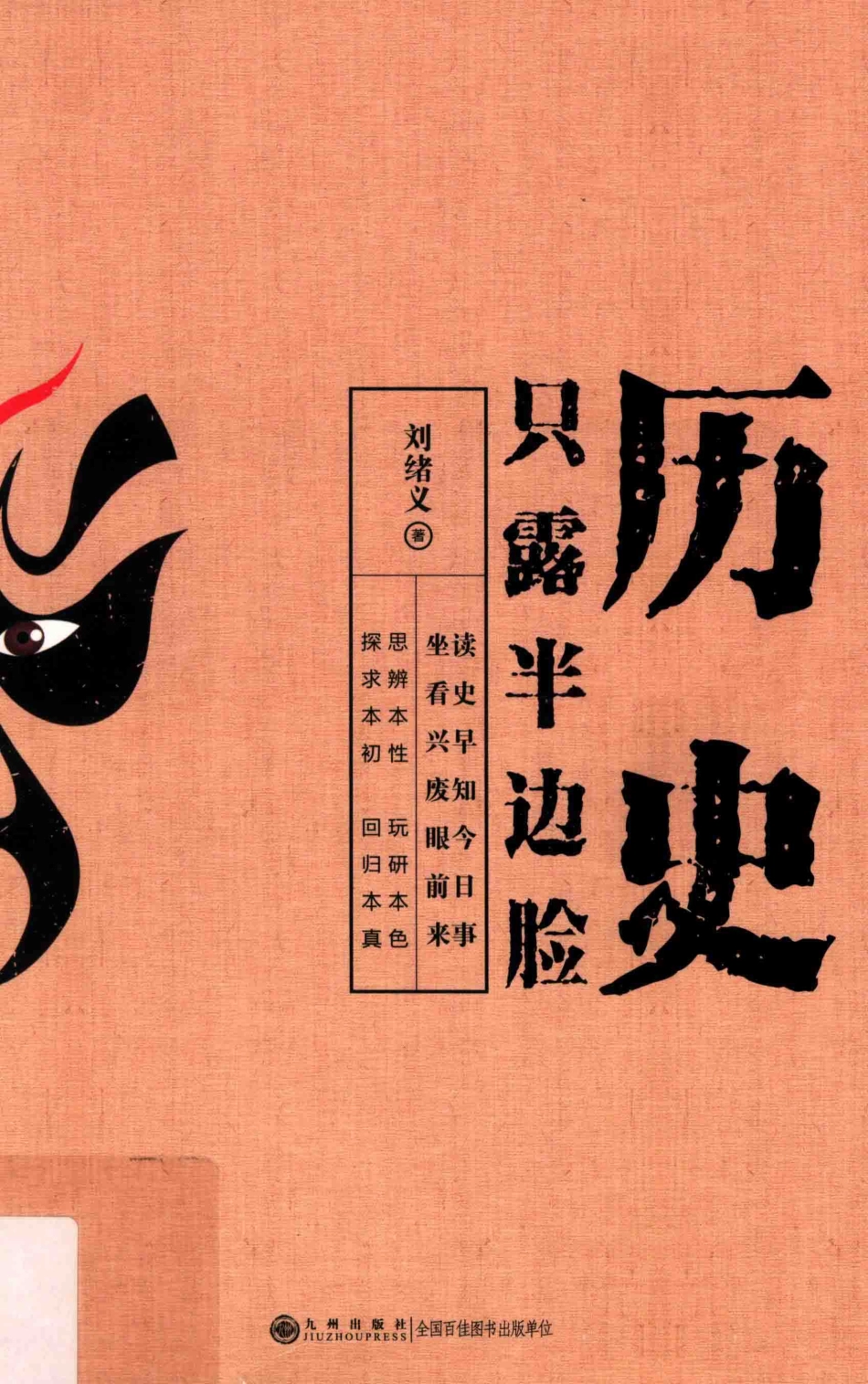 历史只露半边脸_刘绪义著.pdf_第1页