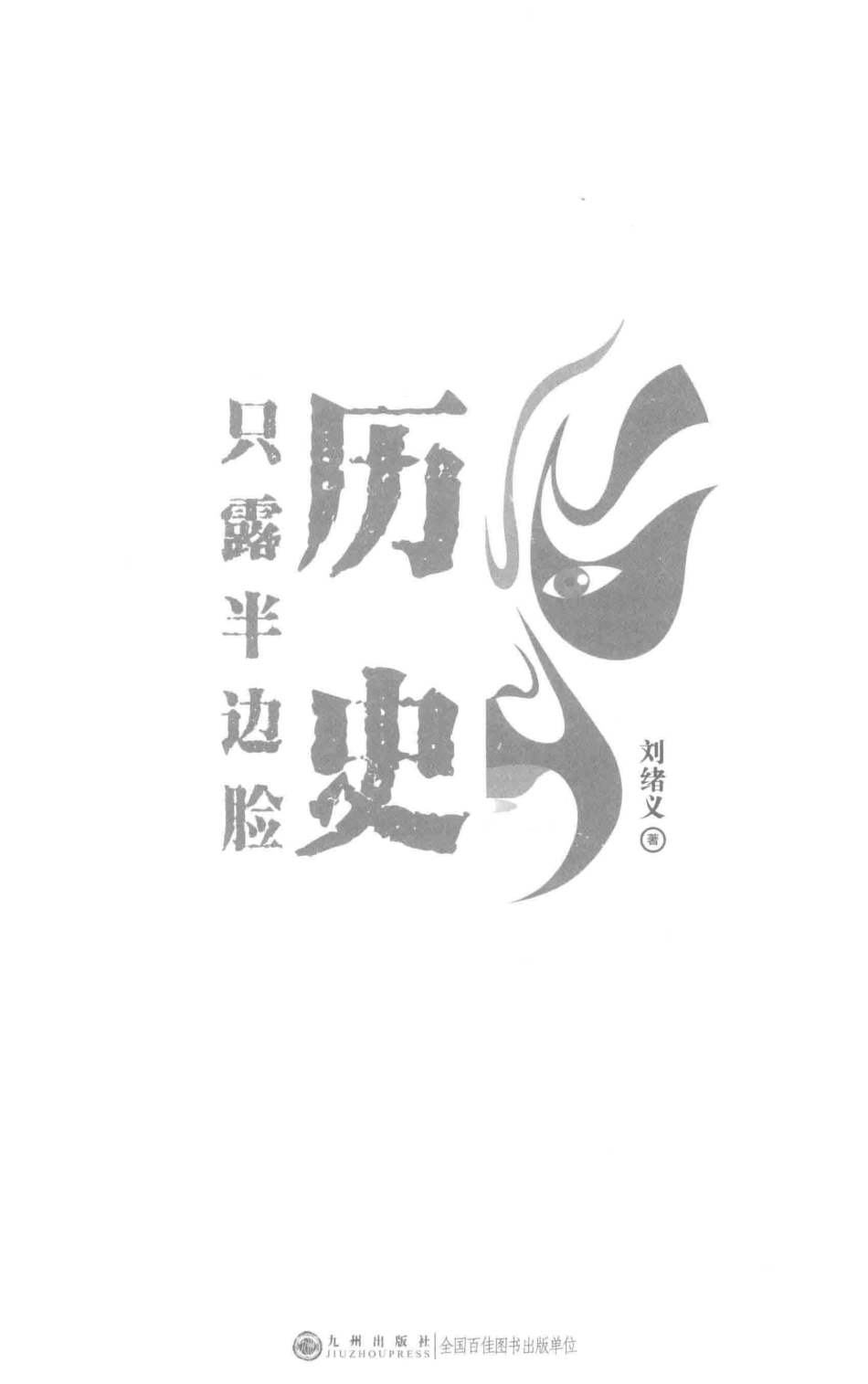 历史只露半边脸_刘绪义著.pdf_第2页